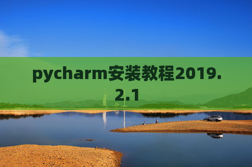 pycharm安装教程2019.2.1